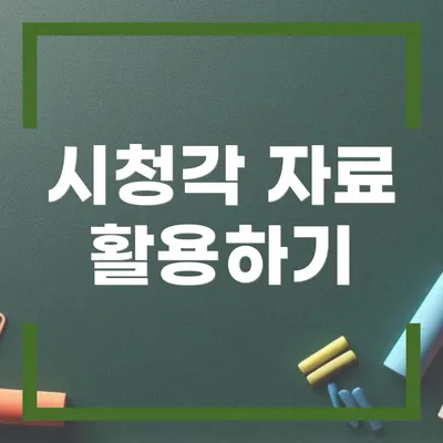시청각 자료 활용하기