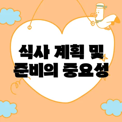 식사 계획 및 준비의 중요성