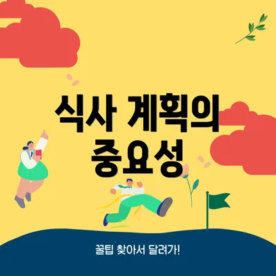식사 계획의 중요성