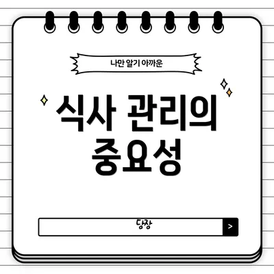 식사 관리의 중요성