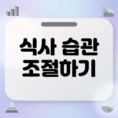 식사 습관 조절하기