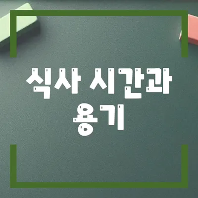 식사 시간과 용기