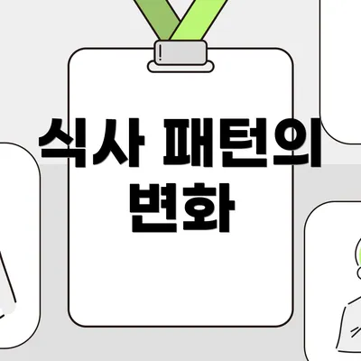 식사 패턴의 변화