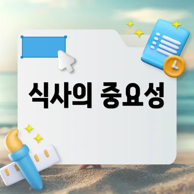 식사의 중요성