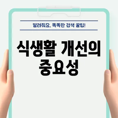 식생활 개선의 중요성