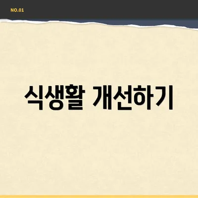 식생활 개선하기