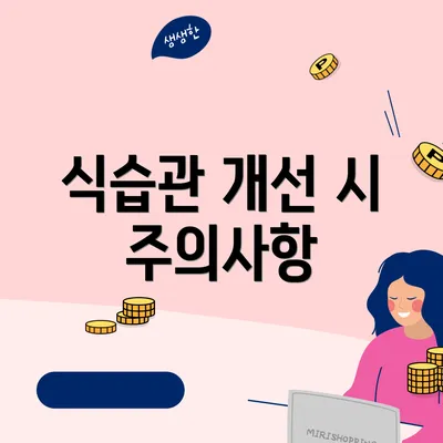 식습관 개선 시 주의사항