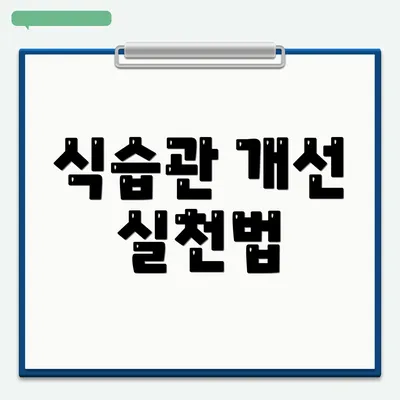 식습관 개선 실천법