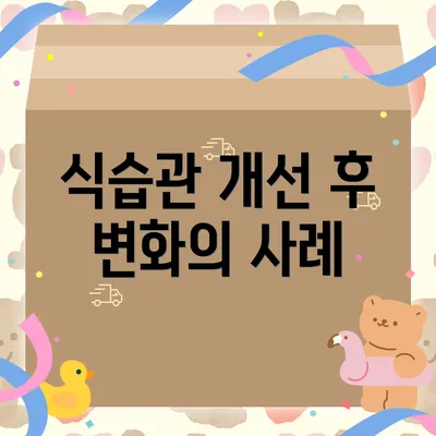 식습관 개선 후 변화의 사례