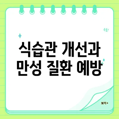 식습관 개선과 만성 질환 예방