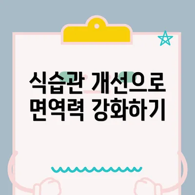 식습관 개선으로 면역력 강화하기