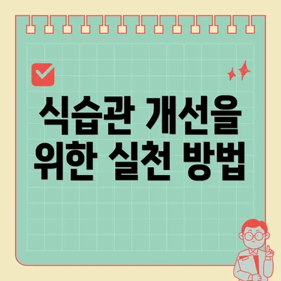 식습관 개선을 위한 실천 방법