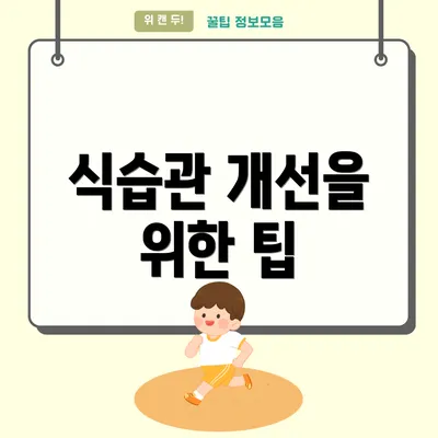 식습관 개선을 위한 팁