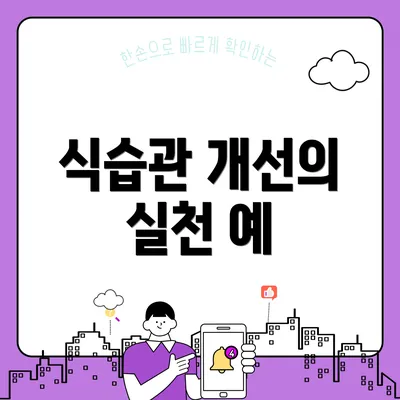 식습관 개선의 실천 예