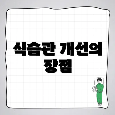 식습관 개선의 장점