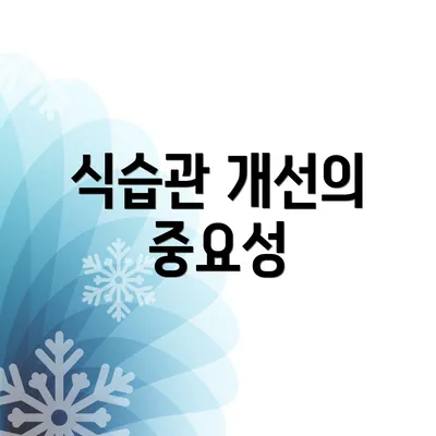 식습관 개선의 중요성