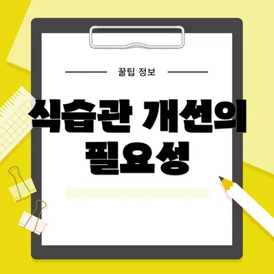 식습관 개선의 필요성