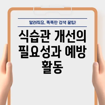 식습관 개선의 필요성과 예방 활동