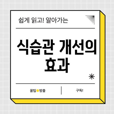 식습관 개선의 효과
