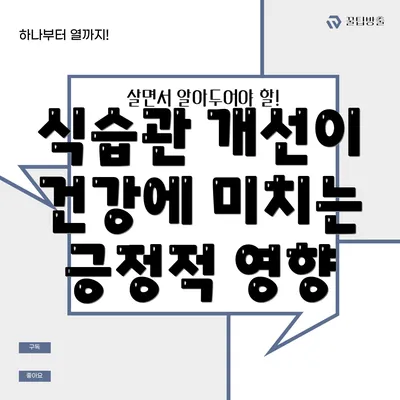 식습관 개선이 건강에 미치는 긍정적 영향