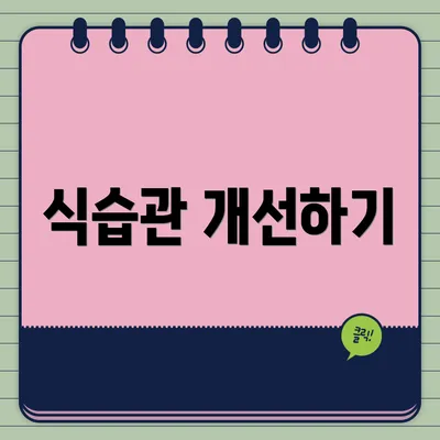 식습관 개선하기