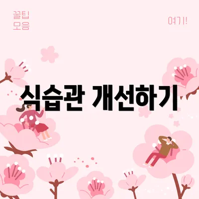 식습관 개선하기