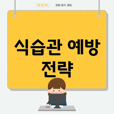 식습관 예방 전략