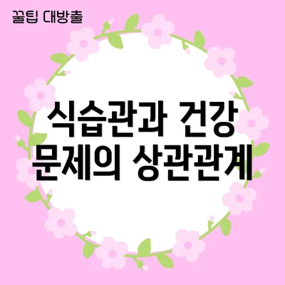 식습관과 건강 문제의 상관관계