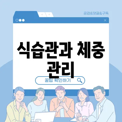 식습관과 체중 관리