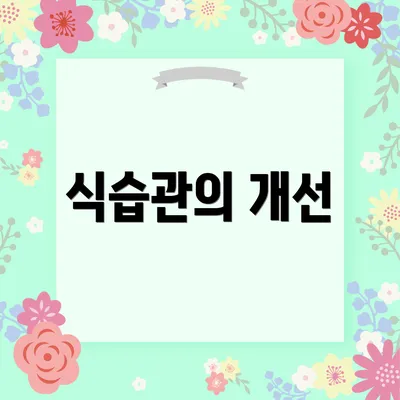 식습관의 개선