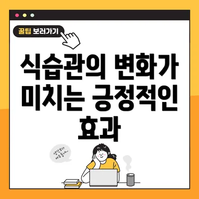 식습관의 변화가 미치는 긍정적인 효과
