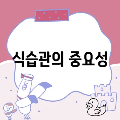 식습관의 중요성