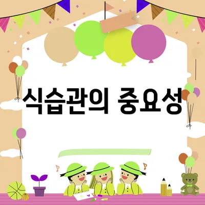 식습관의 중요성