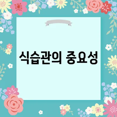 식습관의 중요성