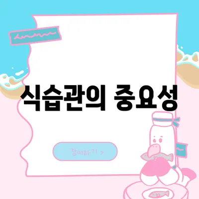 식습관의 중요성