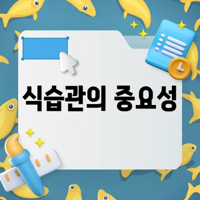 식습관의 중요성