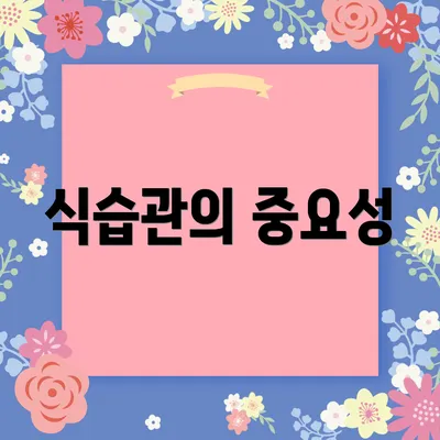식습관의 중요성