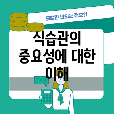식습관의 중요성에 대한 이해