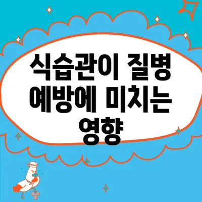 식습관이 질병 예방에 미치는 영향