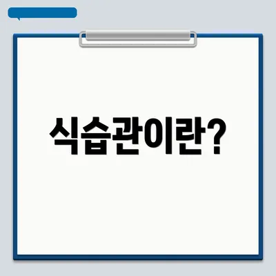 식습관이란?