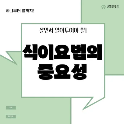 식이요법의 중요성