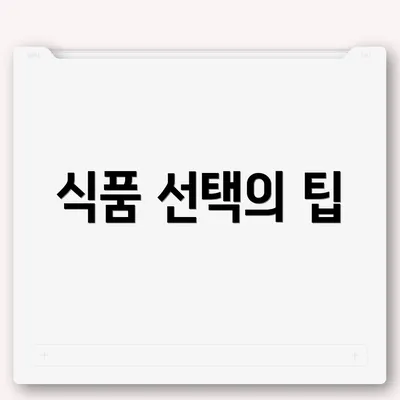 식품 선택의 팁
