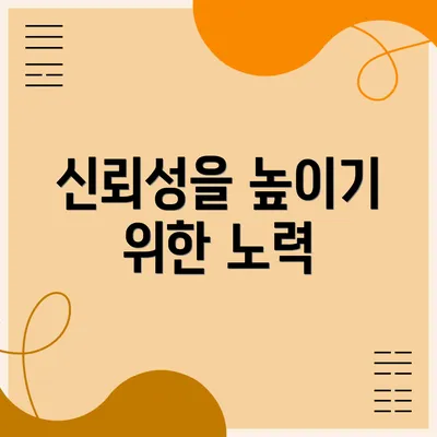 신뢰성을 높이기 위한 노력