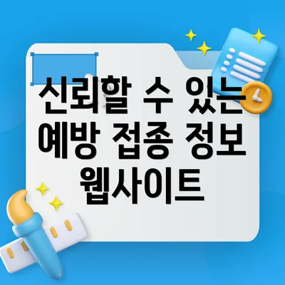 신뢰할 수 있는 예방 접종 정보 웹사이트