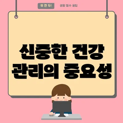 신중한 건강 관리의 중요성
