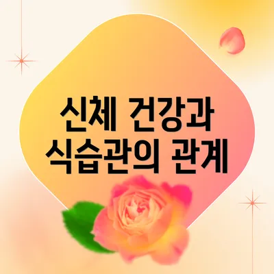 신체 건강과 식습관의 관계