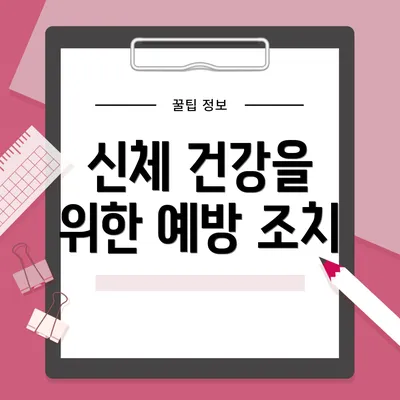 신체 건강을 위한 예방 조치