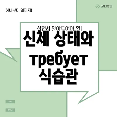 신체 상태와 требует 식습관