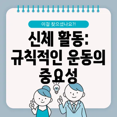 신체 활동: 규칙적인 운동의 중요성