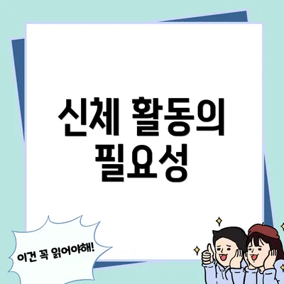 신체 활동의 필요성